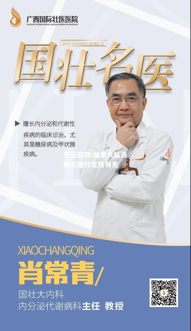 开云官网:加拿大队员稳扎稳打定格领先