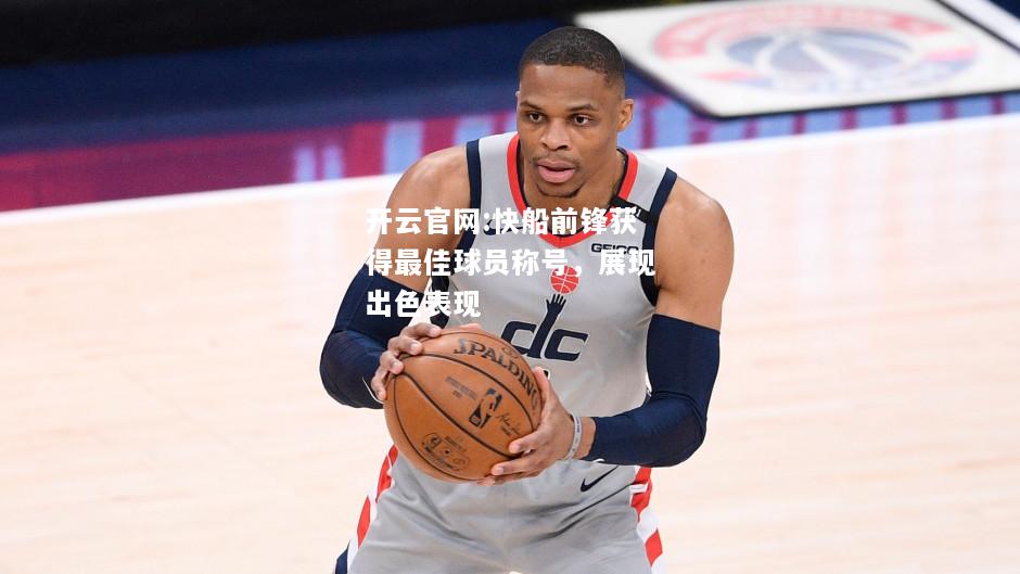 开云官网:快船前锋获得最佳球员称号，展现出色表现