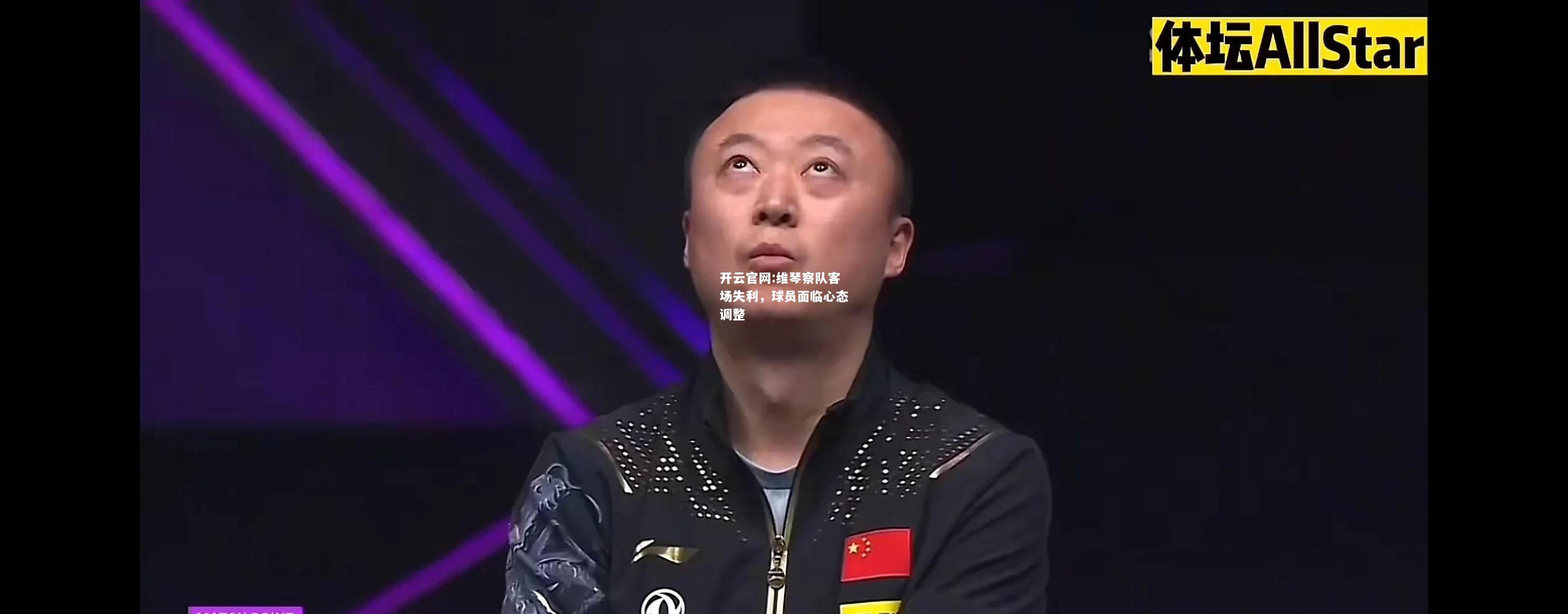开云官网:维琴察队客场失利，球员面临心态调整