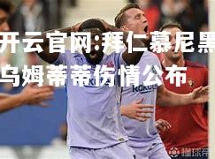 开云官网:拜仁慕尼黑乌姆蒂蒂伤情公布