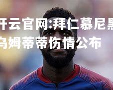 开云官网:拜仁慕尼黑乌姆蒂蒂伤情公布
