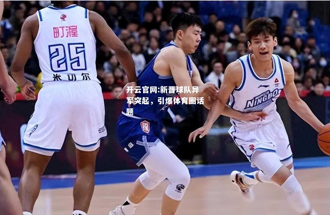 开云官网:新晋球队异军突起，引爆体育圈话题