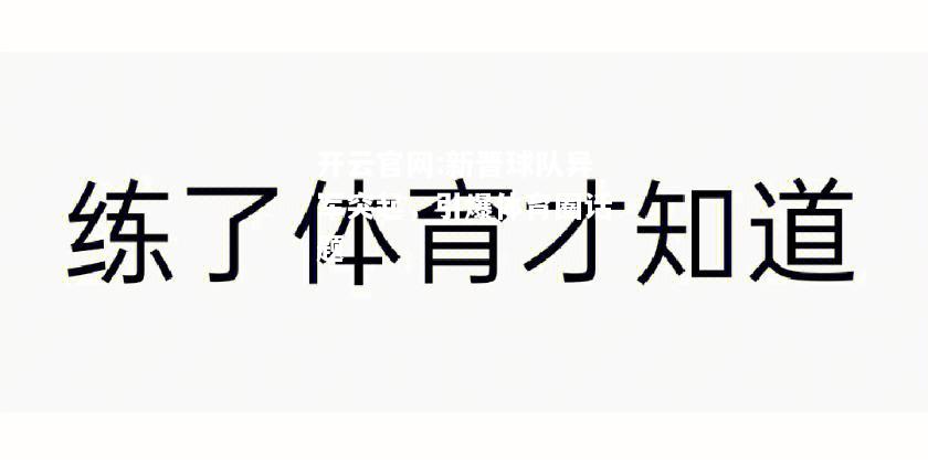 开云官网:新晋球队异军突起，引爆体育圈话题