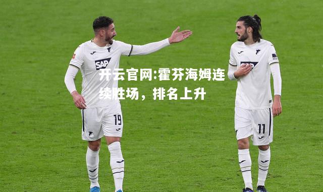 开云官网:霍芬海姆连续胜场，排名上升