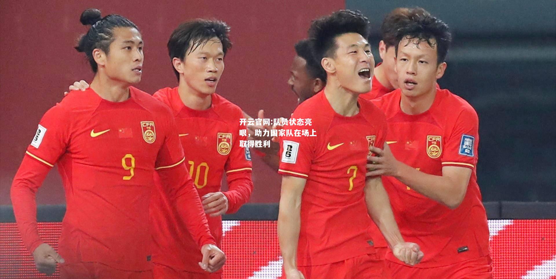 开云官网:队员状态亮眼，助力国家队在场上取得胜利