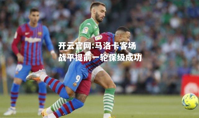 开云官网:马洛卡客场战平提前一轮保级成功