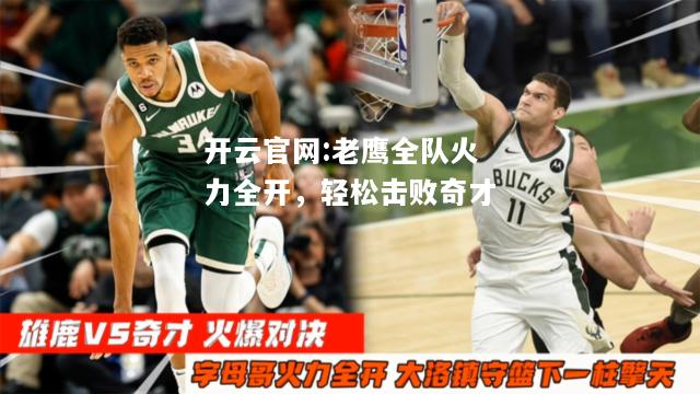 开云官网:老鹰全队火力全开，轻松击败奇才