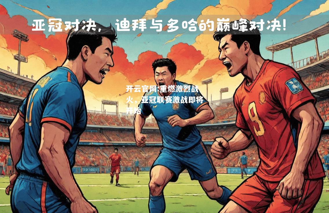 开云官网:重燃激烈战火，亚冠联赛激战即将开始
