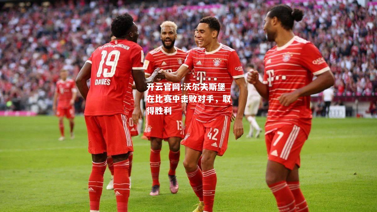 开云官网:沃尔夫斯堡在比赛中击败对手，取得胜利