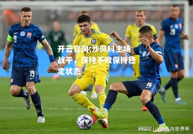 开云官网:沙佩科主场战平，保持不败保持稳定状态