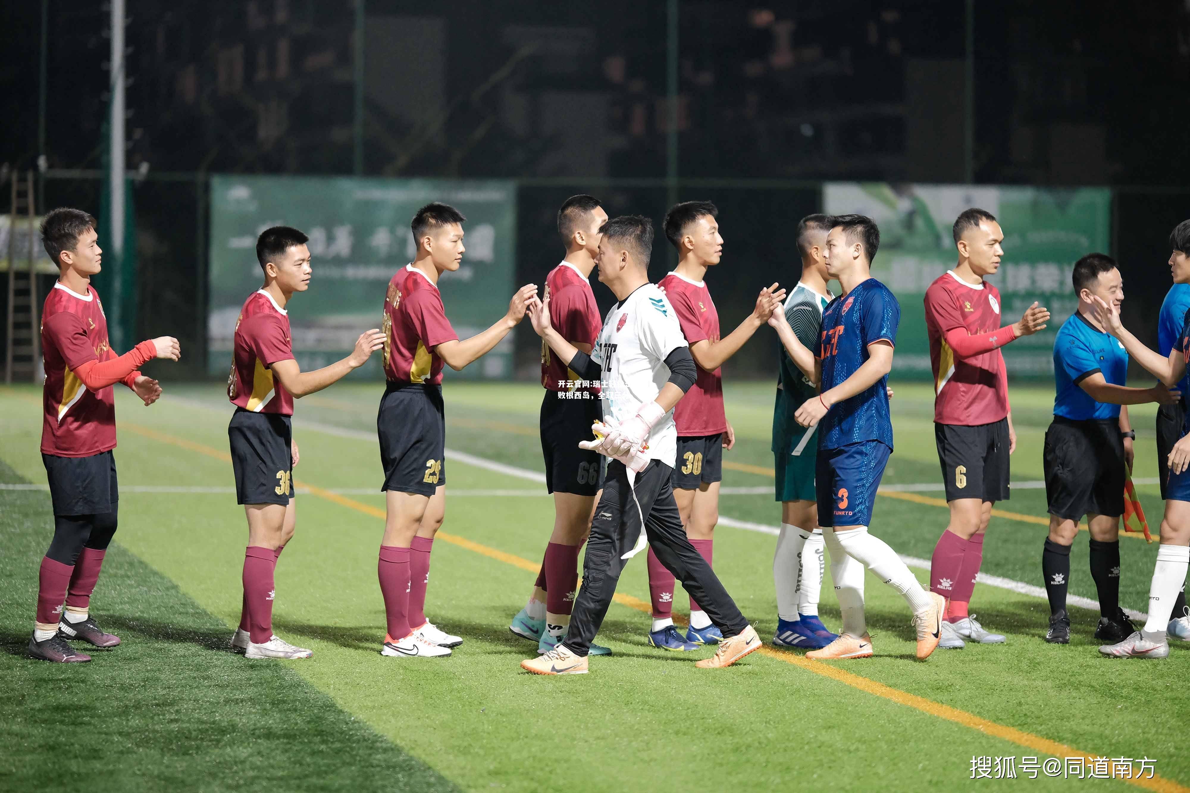 开云官网:瑞士轻松击败根西岛，全取三分