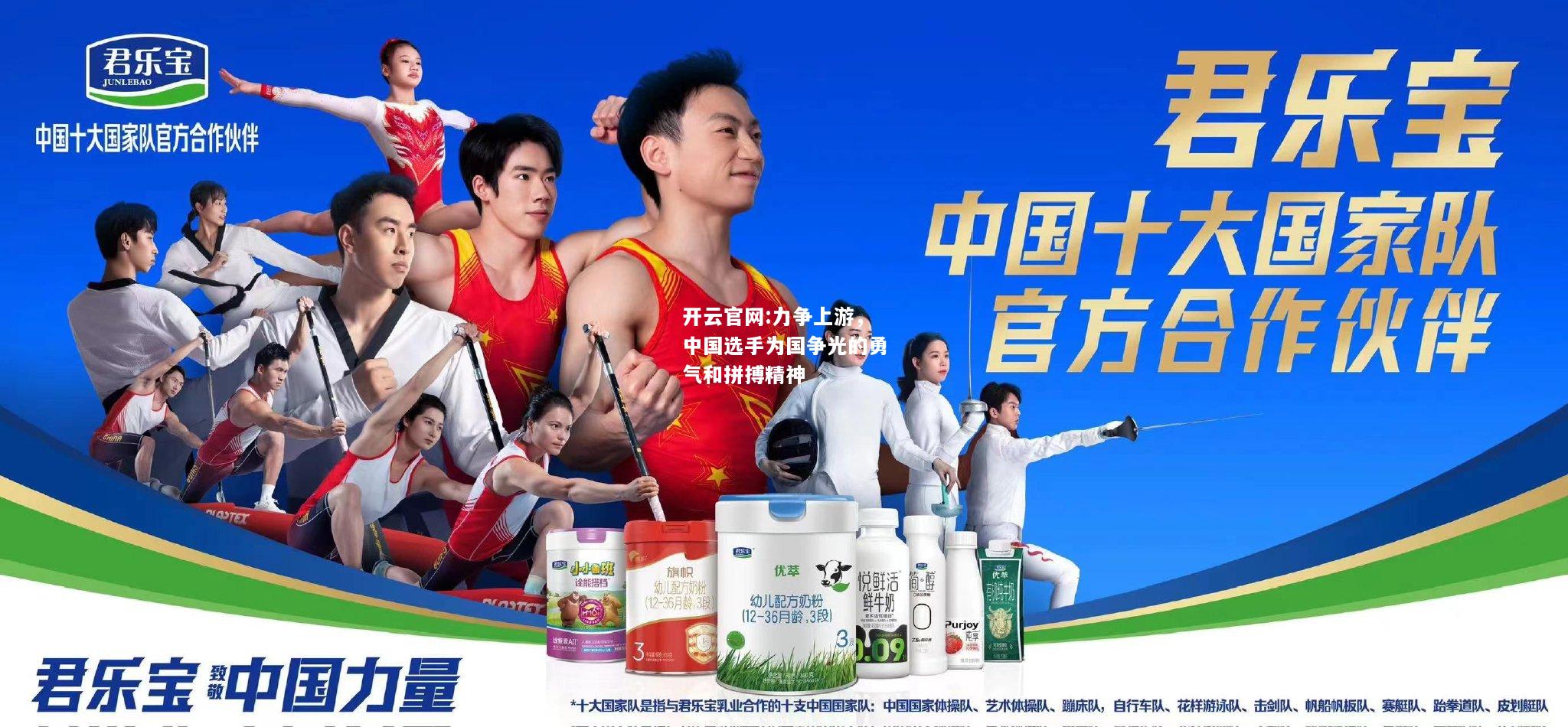 开云官网:力争上游，中国选手为国争光的勇气和拼搏精神