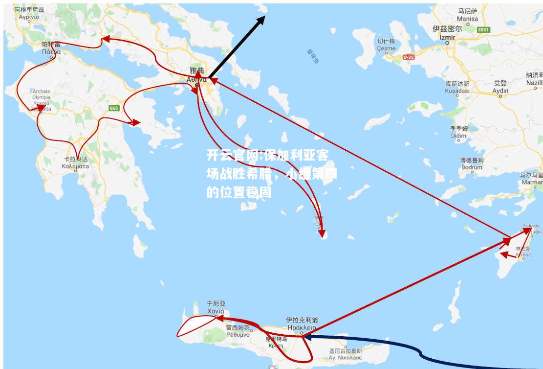 开云官网:保加利亚客场战胜希腊，小组第四的位置稳固
