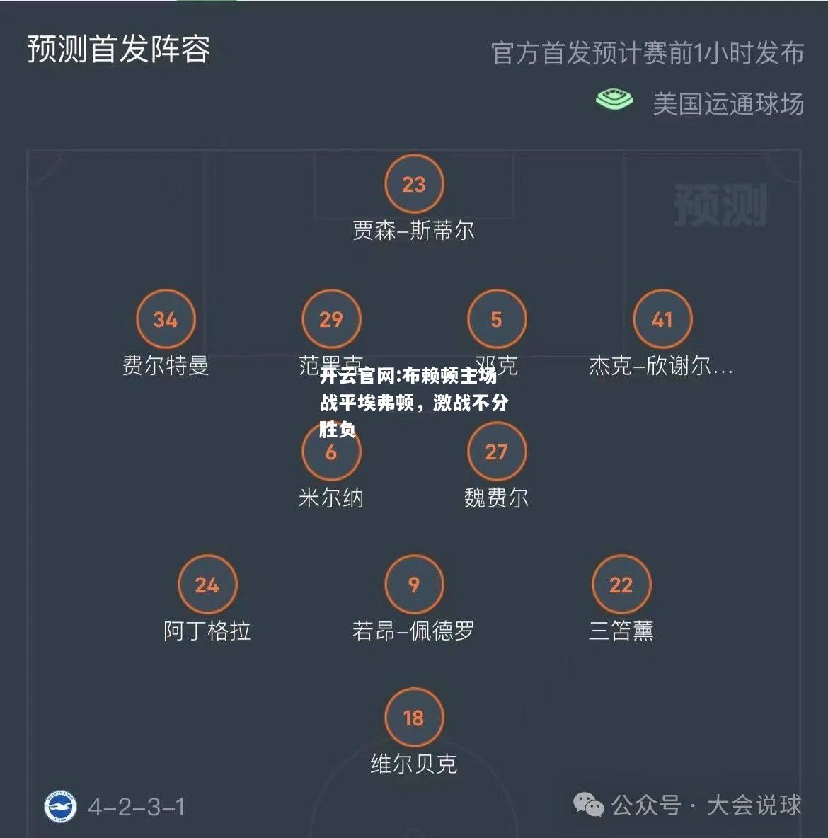 开云官网:布赖顿主场战平埃弗顿，激战不分胜负