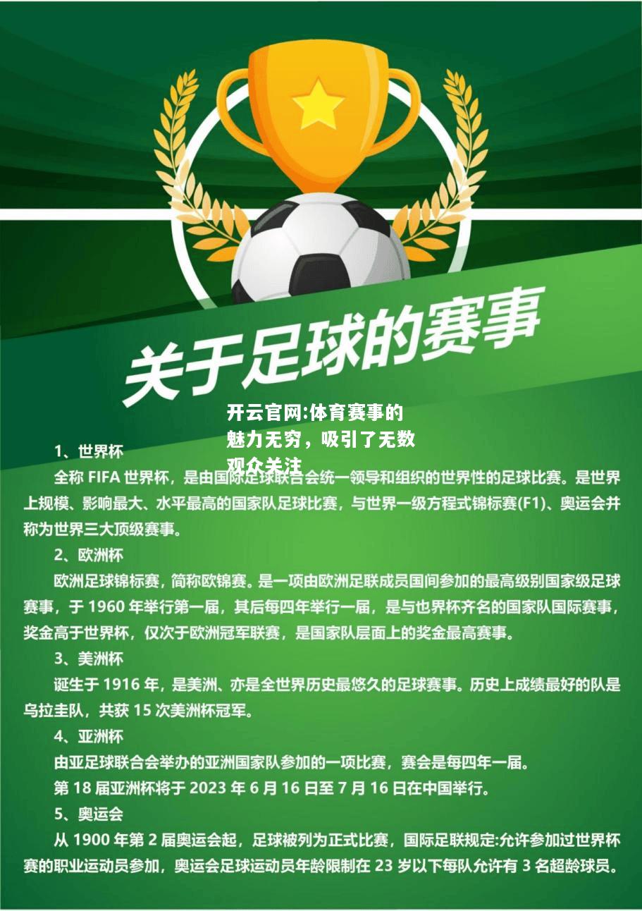 开云官网:体育赛事的魅力无穷，吸引了无数观众关注