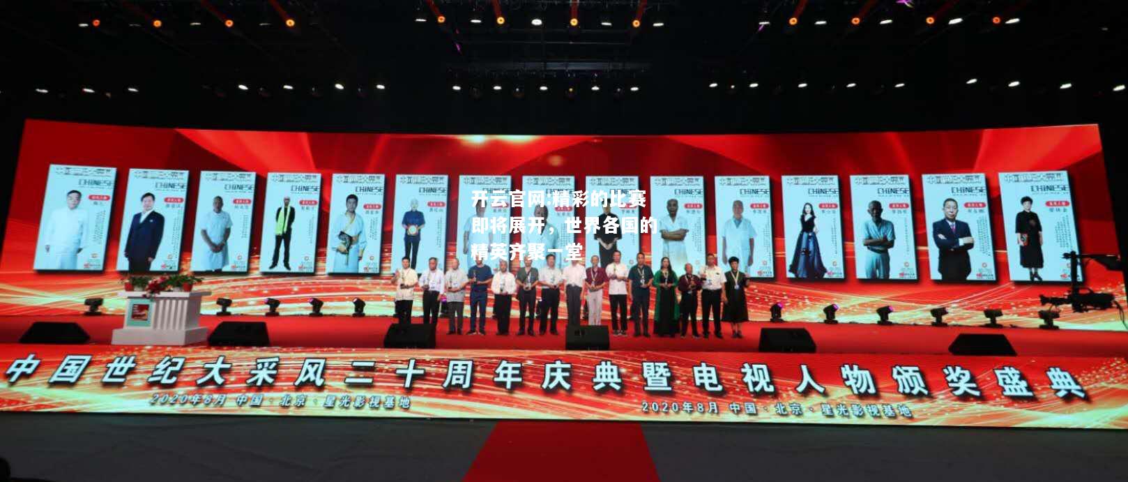 开云官网:精彩的比赛即将展开，世界各国的精英齐聚一堂