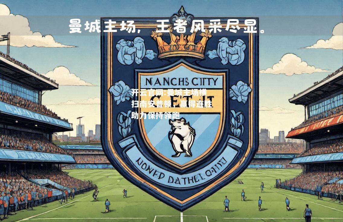 开云官网:曼城主场横扫南安普顿，赢得连胜助力保持领跑