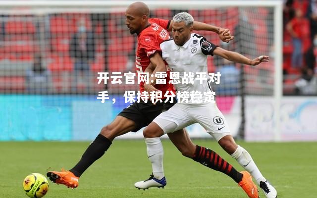 开云官网:雷恩战平对手，保持积分榜稳定