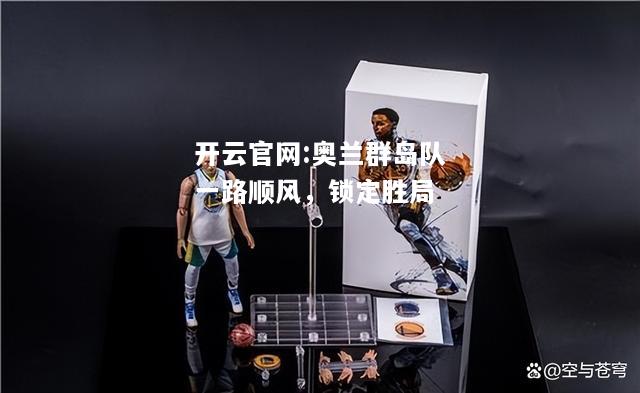 开云官网:奥兰群岛队一路顺风，锁定胜局
