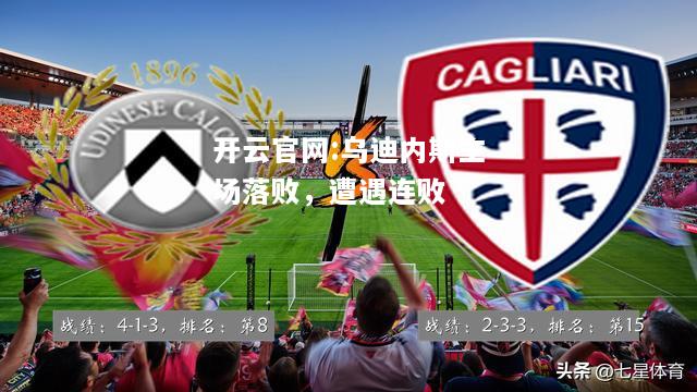 开云官网:乌迪内斯主场落败，遭遇连败