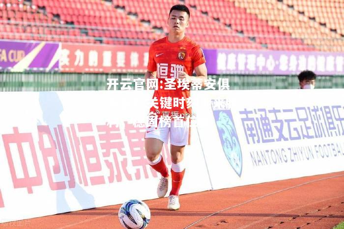 开云官网:圣埃蒂安俱乐部在关键时刻迎来胜利，稳固榜首位置
