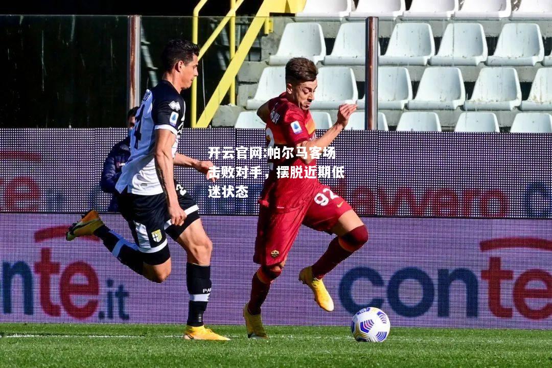 开云官网:帕尔马客场击败对手，摆脱近期低迷状态