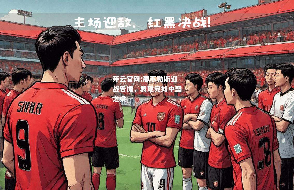 开云官网:那不勒斯迎战告捷，表现宛如中坚之梁