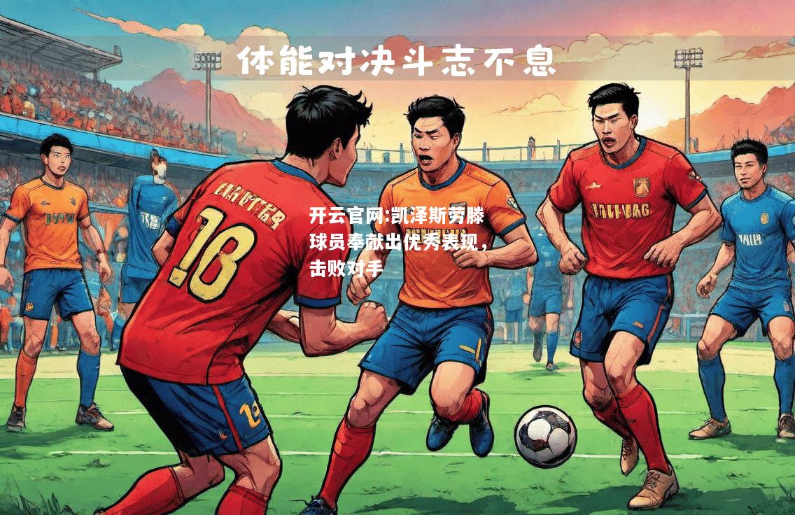 开云官网:凯泽斯劳滕球员奉献出优秀表现，击败对手