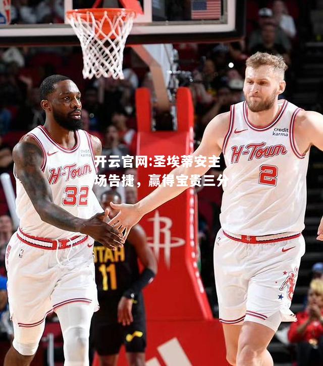 开云官网:圣埃蒂安主场告捷，赢得宝贵三分