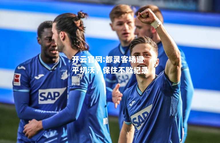 开云官网:都灵客场逼平切沃，保住不败纪录