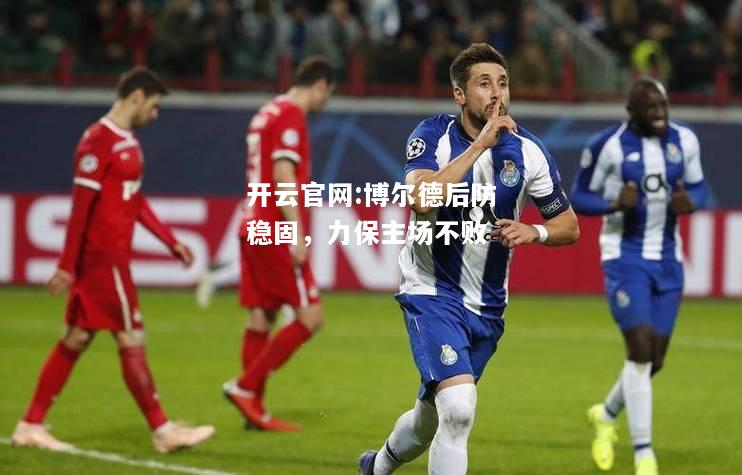 开云官网:博尔德后防稳固，力保主场不败