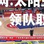 开云官网:太阳主将砍下三双，领队取得胜利