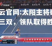 开云官网:太阳主将砍下三双，领队取得胜利