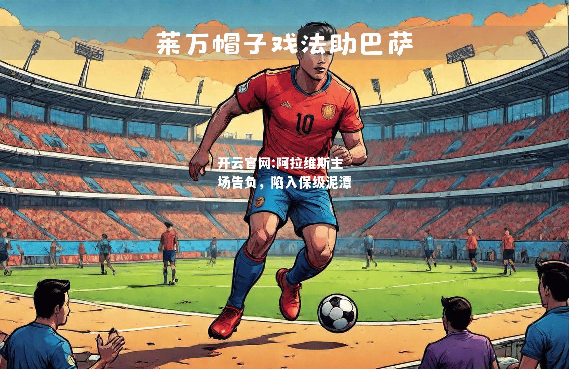 开云官网:阿拉维斯主场告负，陷入保级泥潭