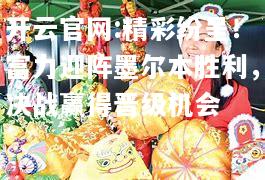 开云官网:精彩纷呈！富力迎阵墨尔本胜利，决战赢得晋级机会