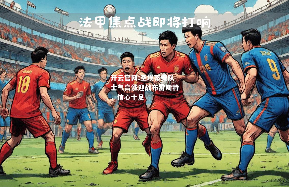 开云官网:圣埃蒂安队士气高涨迎战布雷斯特，信心十足