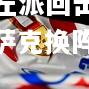 开云官网:西班牙贝尔格莱德左派回击巴尔戴克，哈萨克换阵勉强赢球