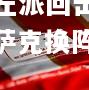 开云官网:西班牙贝尔格莱德左派回击巴尔戴克，哈萨克换阵勉强赢球