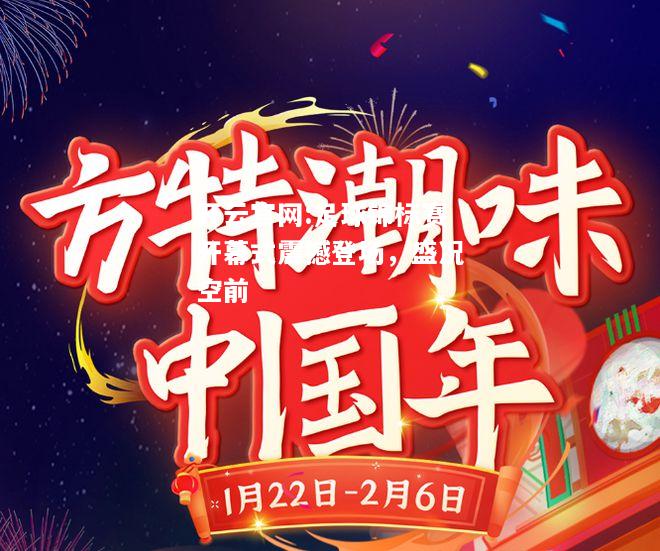 开云官网:足球锦标赛开幕式震撼登场，盛况空前