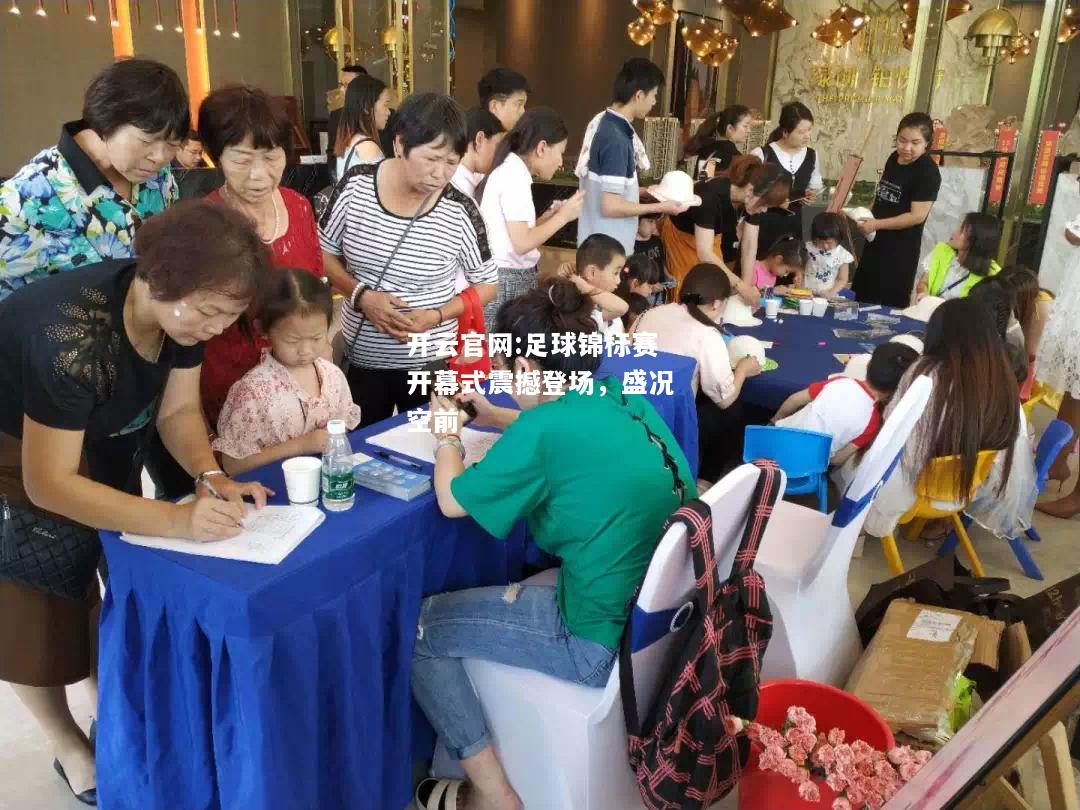 开云官网:足球锦标赛开幕式震撼登场，盛况空前