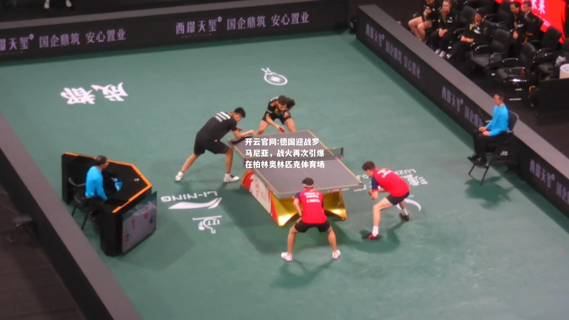 开云官网:德国迎战罗马尼亚，战火再次引爆在柏林奥林匹克体育场
