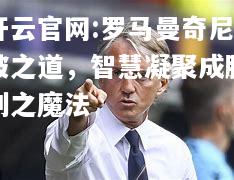 开云官网:罗马曼奇尼破之道，智慧凝聚成胜利之魔法