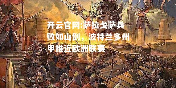 开云官网:萨拉戈萨兵败如山倒，波特兰多州甲推近欧洲联赛