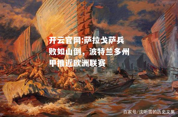 开云官网:萨拉戈萨兵败如山倒，波特兰多州甲推近欧洲联赛