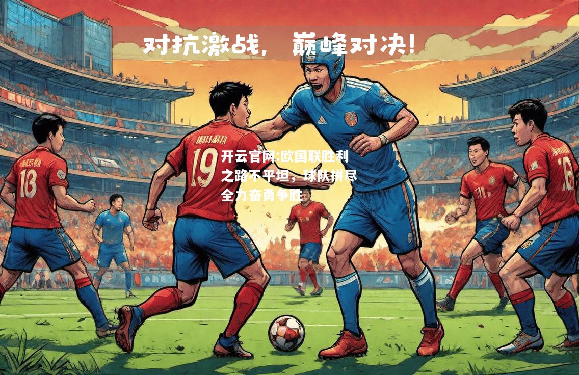 开云官网:欧国联胜利之路不平坦，球队拼尽全力奋勇争胜