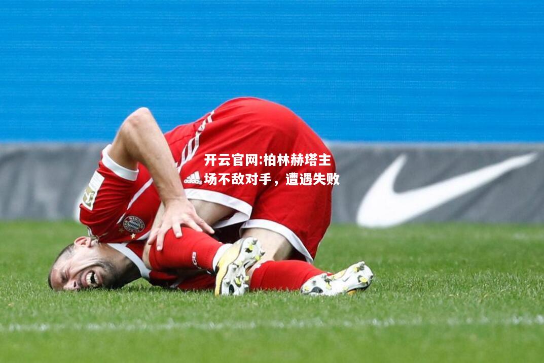 开云官网:柏林赫塔主场不敌对手，遭遇失败