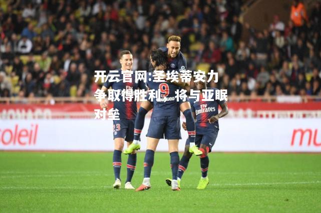 开云官网:圣埃蒂安力争取得胜利，将与亚眠对垒