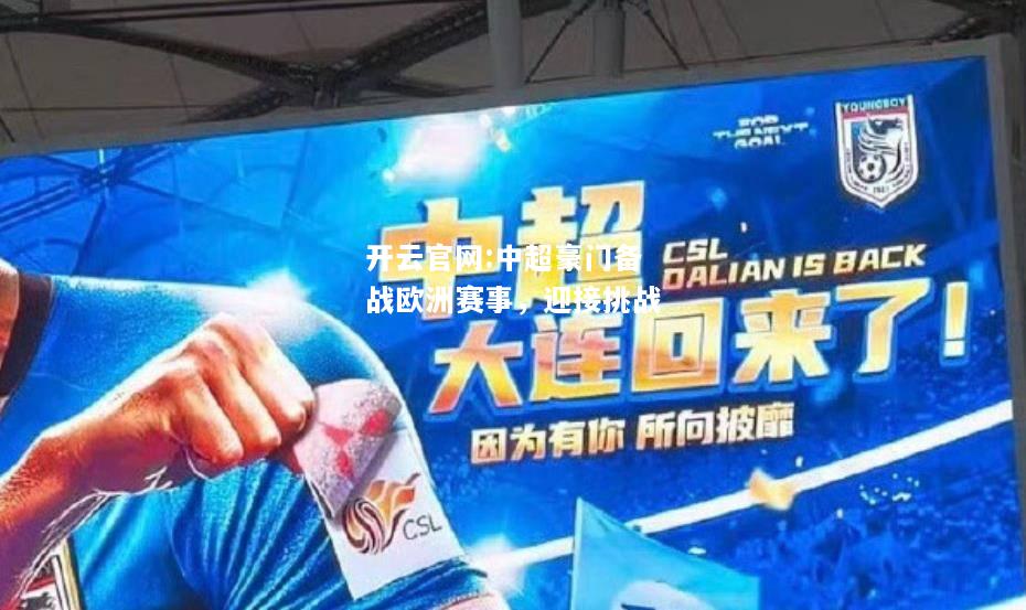 开云官网:中超豪门备战欧洲赛事，迎接挑战
