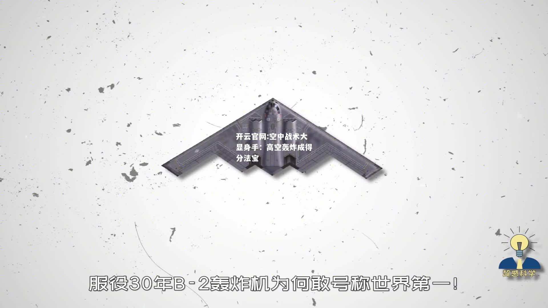 开云官网:空中战术大显身手：高空轰炸成得分法宝