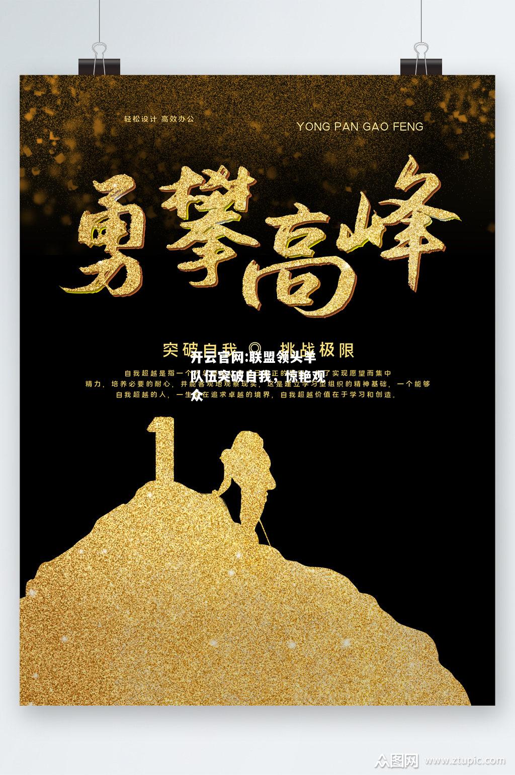 开云官网:联盟领头羊队伍突破自我，惊艳观众